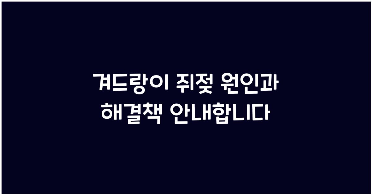 겨드랑이 쥐젖 원인