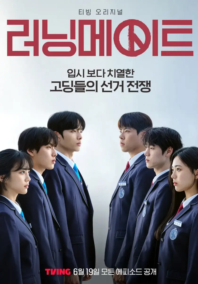 티빙오리지널 '러닝메이트' 포스터