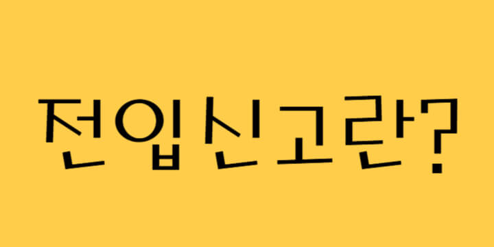 전입신고
