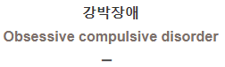  강박장애 [Obsessive compulsive disorder]