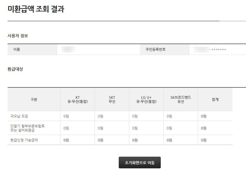 미환급액-조회결과