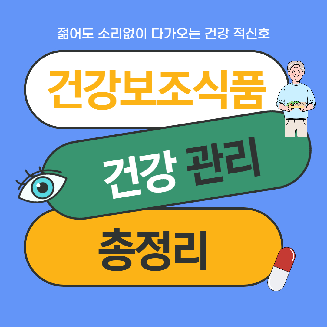 건강보조식품 추출물 성분