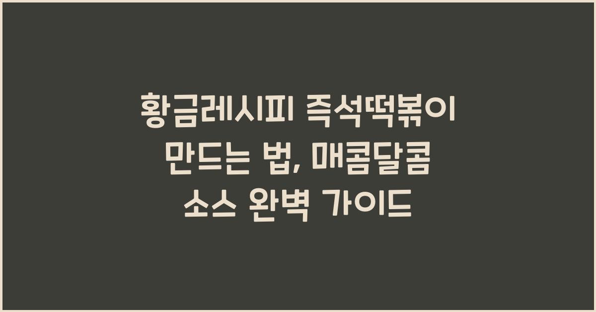 황금레시피 즉석떡볶이 만드는 법