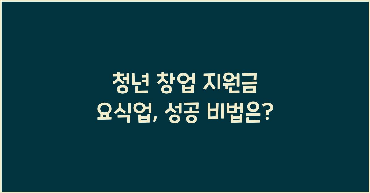 청년 창업 지원금 요식업