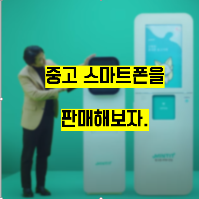  민팃 중고폰 시세? 중고폰 판매하기 민팃 중고폰 ATM?