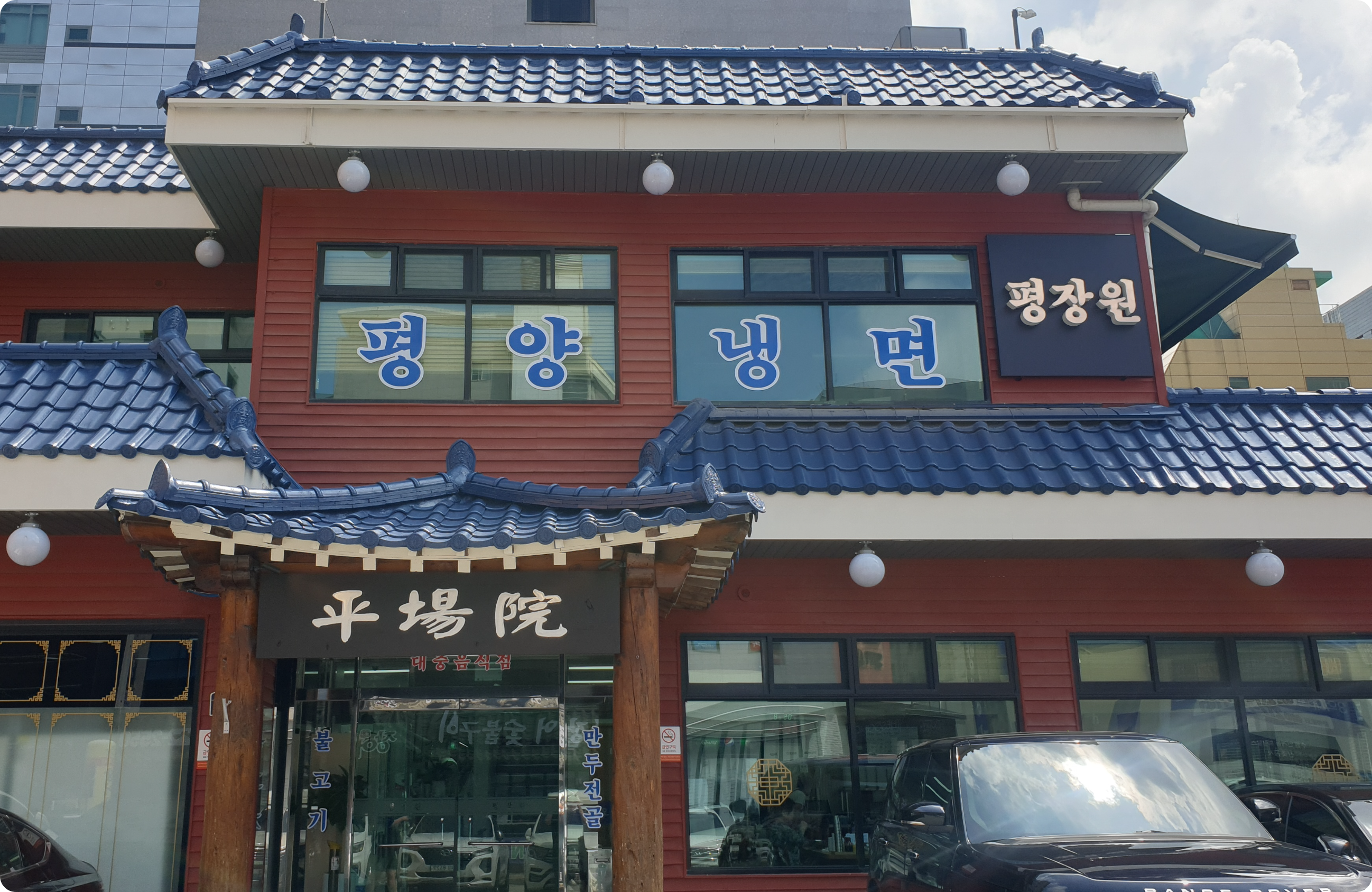  수원 인계동 맛집 평장원 본점 평양냉면 만두국 맛집