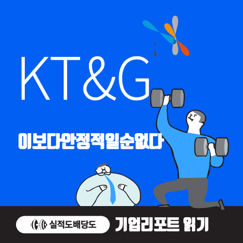 KT엔G 기업리포트 읽기
