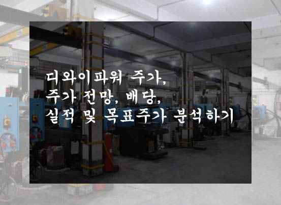  디와이파워 주가, 주가 전망, 배당, 실적 및 목표주가 분석하기