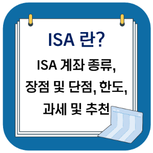 ISA 계좌 종류, 장점, 단점, 한도, 과세 및 추천