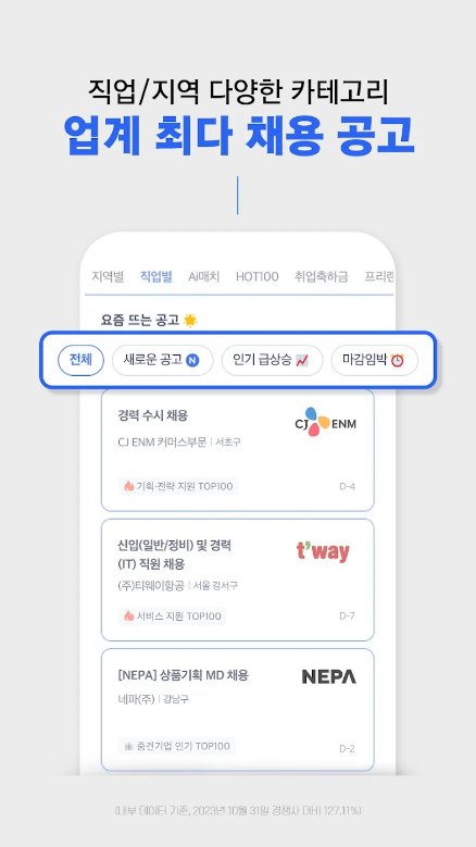 사람인&#44; 인턴&#44; 신입 취업&#44; 경력직 이직&#44; 퇴사&#44; 커리어&#44; 면접 전략&#44; 취업 준비 팁&#44; 사람인경기&#44; 서울&#44; 1&#44;700만 직장인이 선택한 앱&#44; 프리랜서 알바 일자리 정보까지