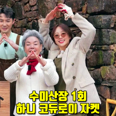  수미산장 1회 하니 코듀로이 자켓 :: 이자벨마랑 에뚜왈 DALEYO 재킷
