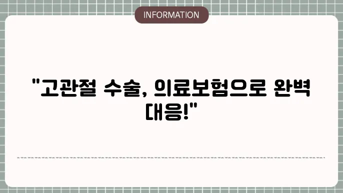 고관절 수술 의료보험
