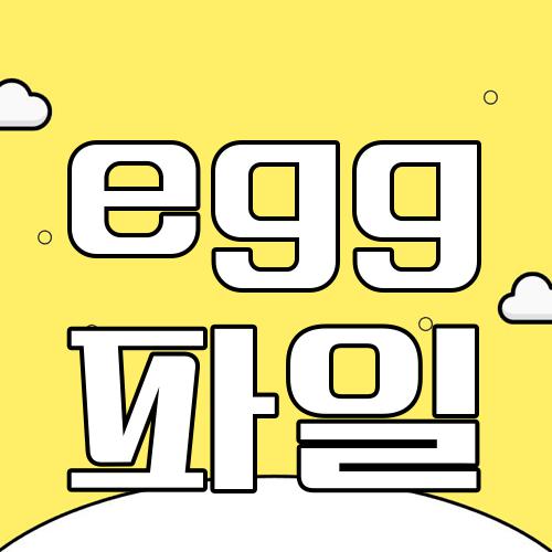 egg 파일