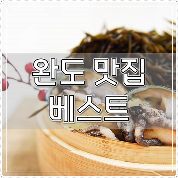  완도 맛집 꼭 가보세요 베스트