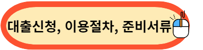 청년-신혼부부-버팀목전세자금대출-온라인-대출신청-이용절차-준비서류