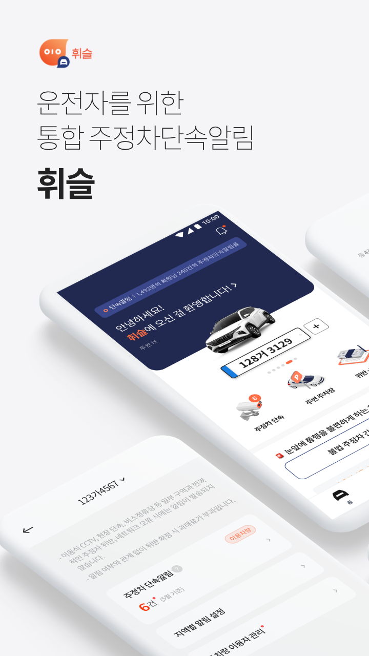  주정차단속 사전알림 앱-휘슬