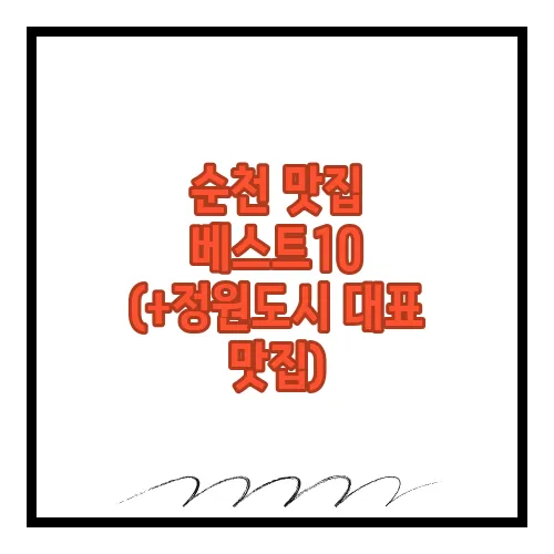 순천 맛집 베스트10 (+정원도시 대표 맛집)