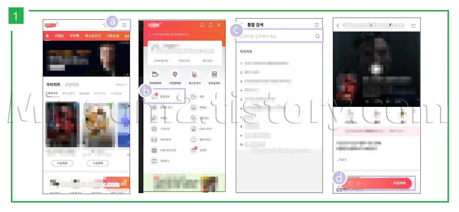 CGV영화 예매방법에 대한 설명