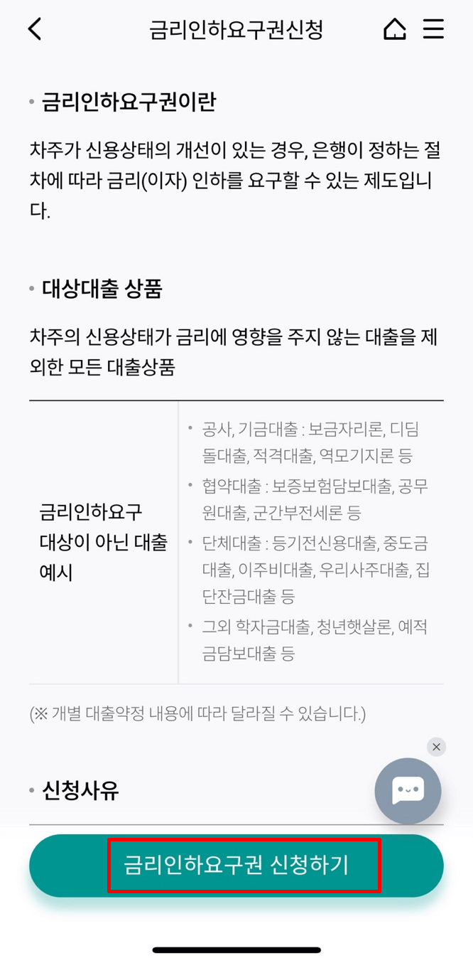 하나은행 금리인하 요구권