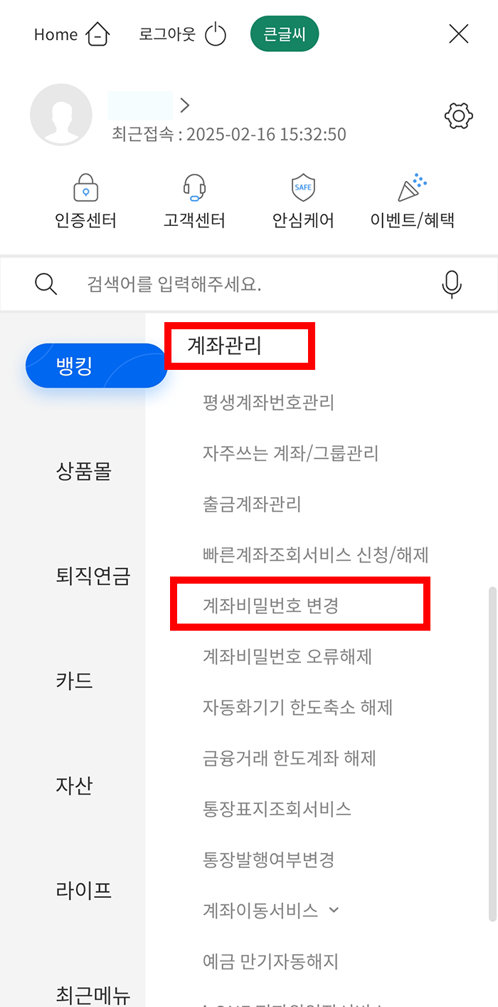 기업은행 계좌 비밀번호 변경 방법3
