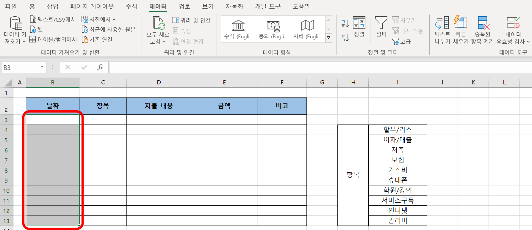 날짜 데이터를 입력할 셀들을 선택한 화면이다.