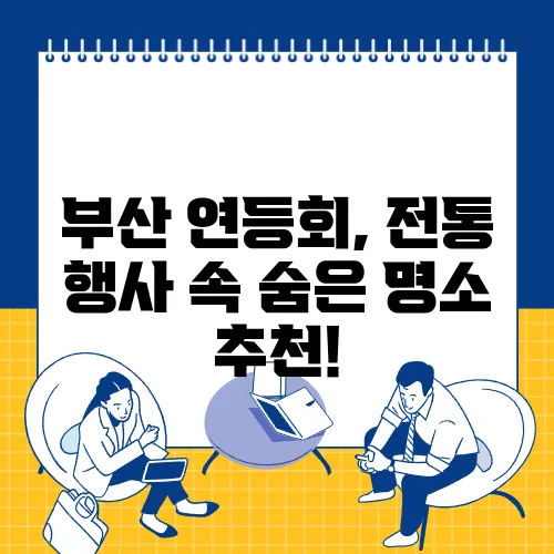 부산 연등회, 전통 행사 속 숨은 명소 추천!