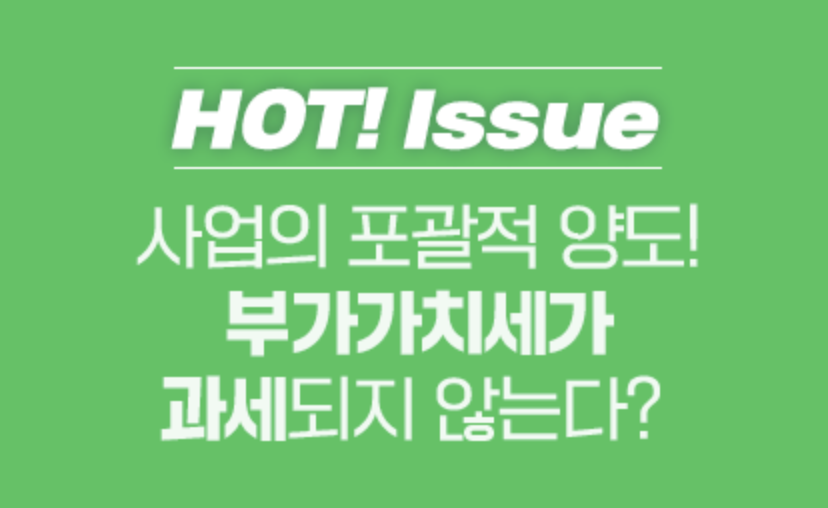  사업 포괄양도양수, 세금계산서 발행대상인가?(+부가세 폐업 확정, 사업양도신고서)