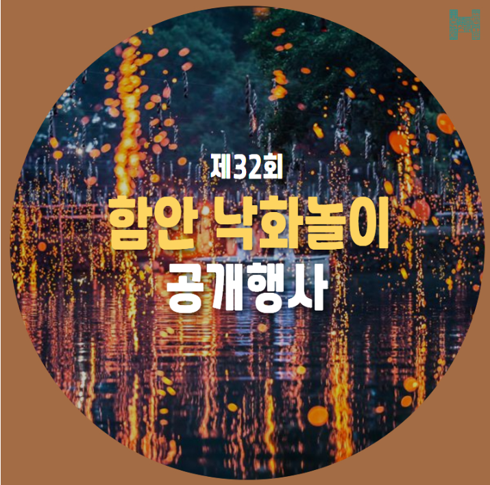 함안 낙화놀이 일정