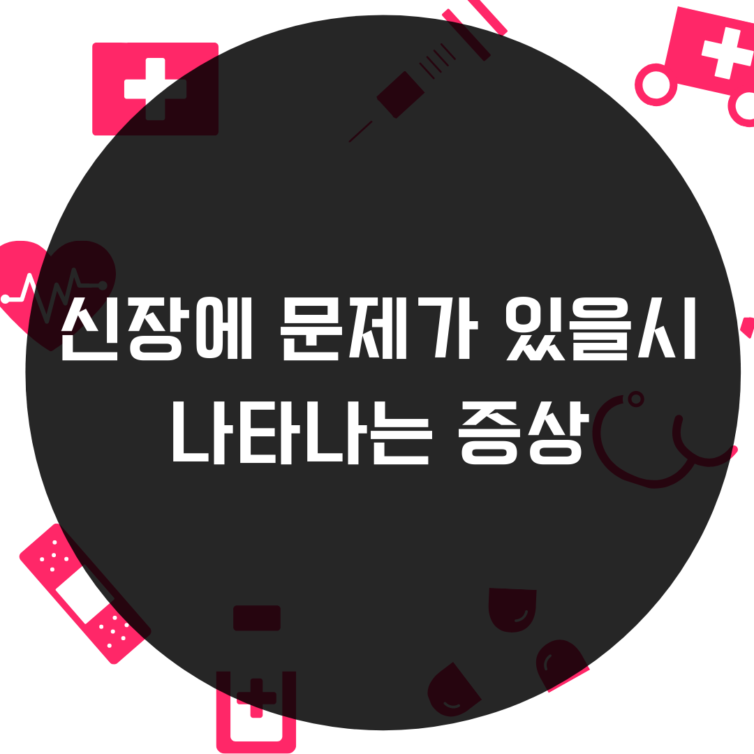  신장 안 좋으면 몸에서 나타나는 증상
