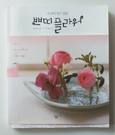  쁘띠플라워 - 스타일링