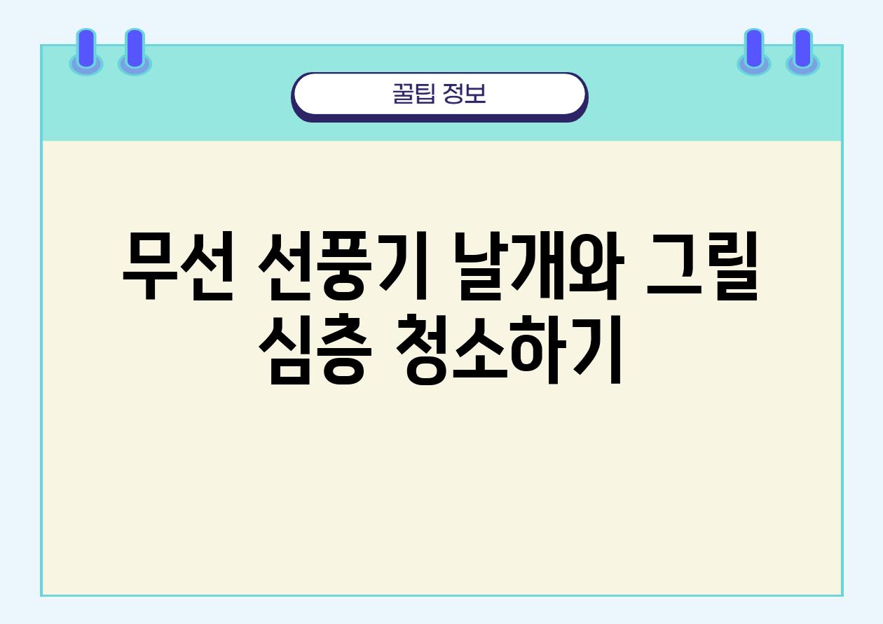 무선 선풍기 날개와 그릴 심층 청소하기