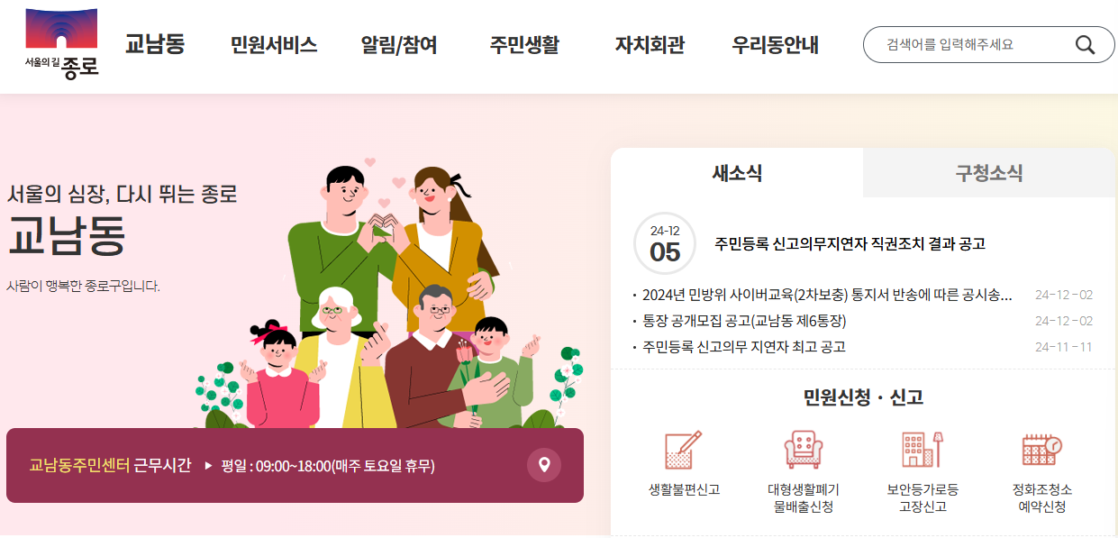 서울 종로구 교남동 주민센터 홈페이지 화면