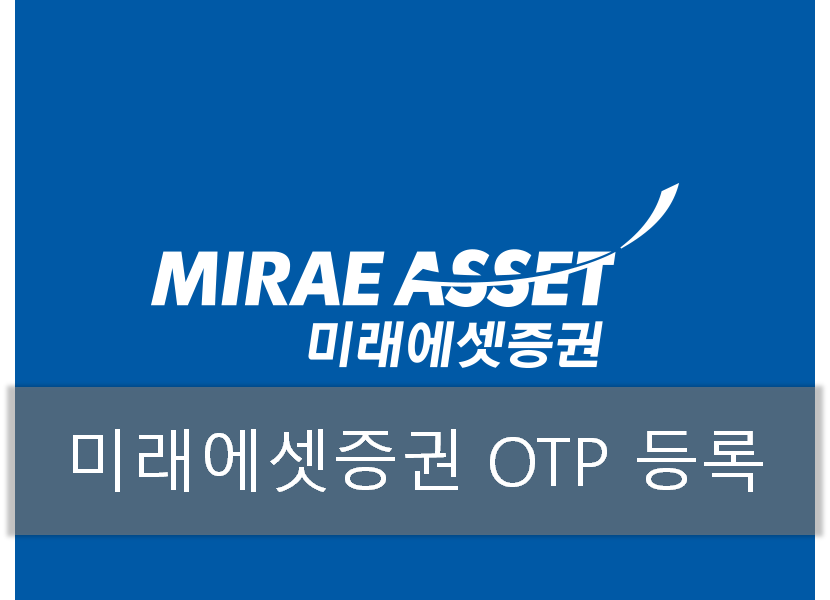  SKIET 공모주 청약 환불을 위한 미래에셋증권 OTP 등록하기