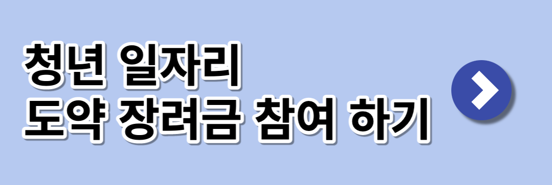 청년취업도약 인센티브 참여