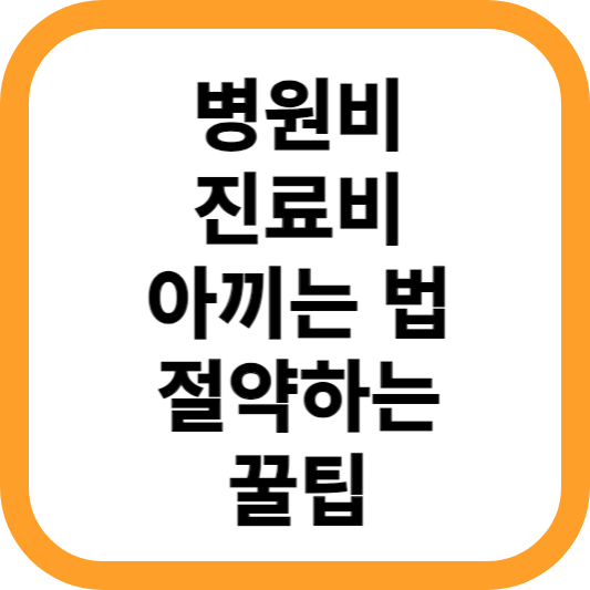병원비-진료비-아끼는법-절약-꿀팁