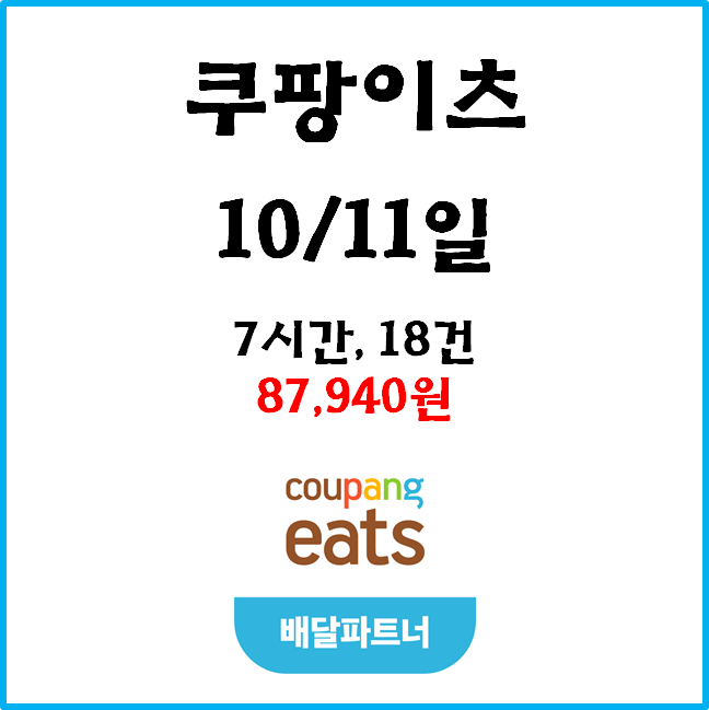  자동차 쿠팡이츠(자팡) 배달파트너 수익. 10월11일