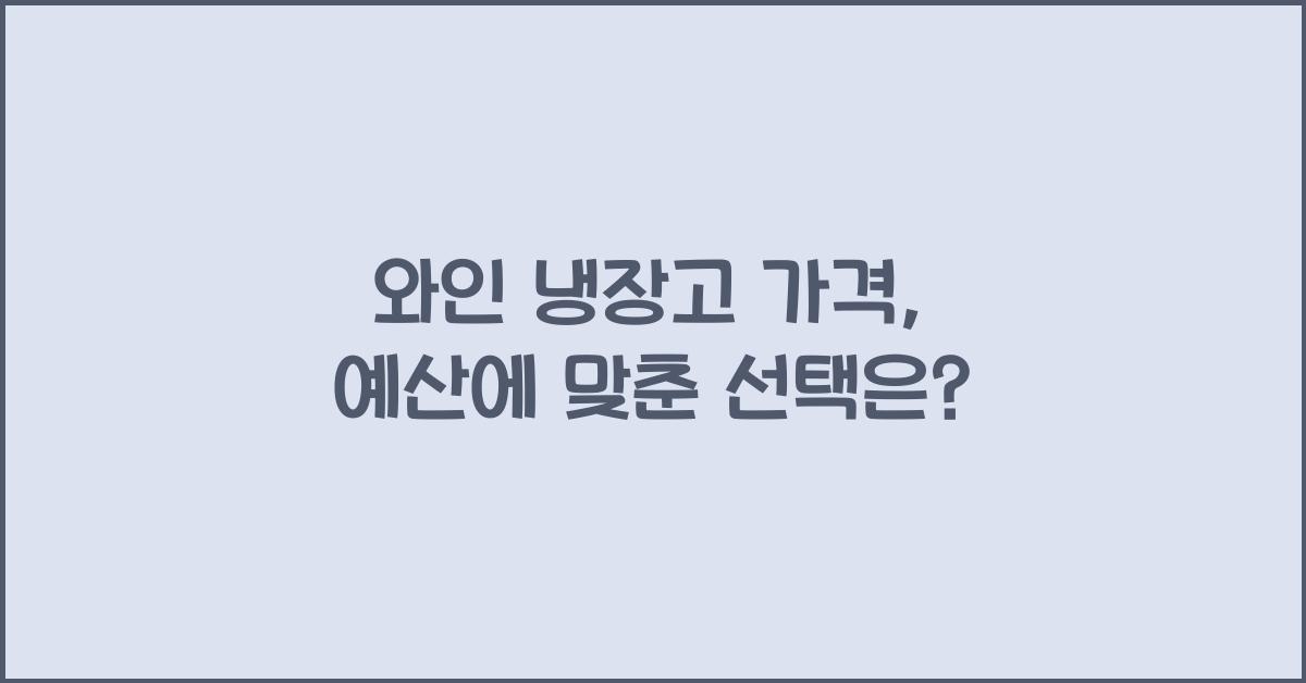 와인 냉장고 가격