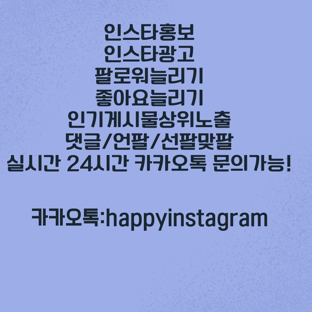  [해피인스타]인스타홍보/인스타광고/인스타마케팅/팔로워늘리기/좋아요늘리기/인기게시물상위노출/타겟광고/계정육성/인스타전문업체