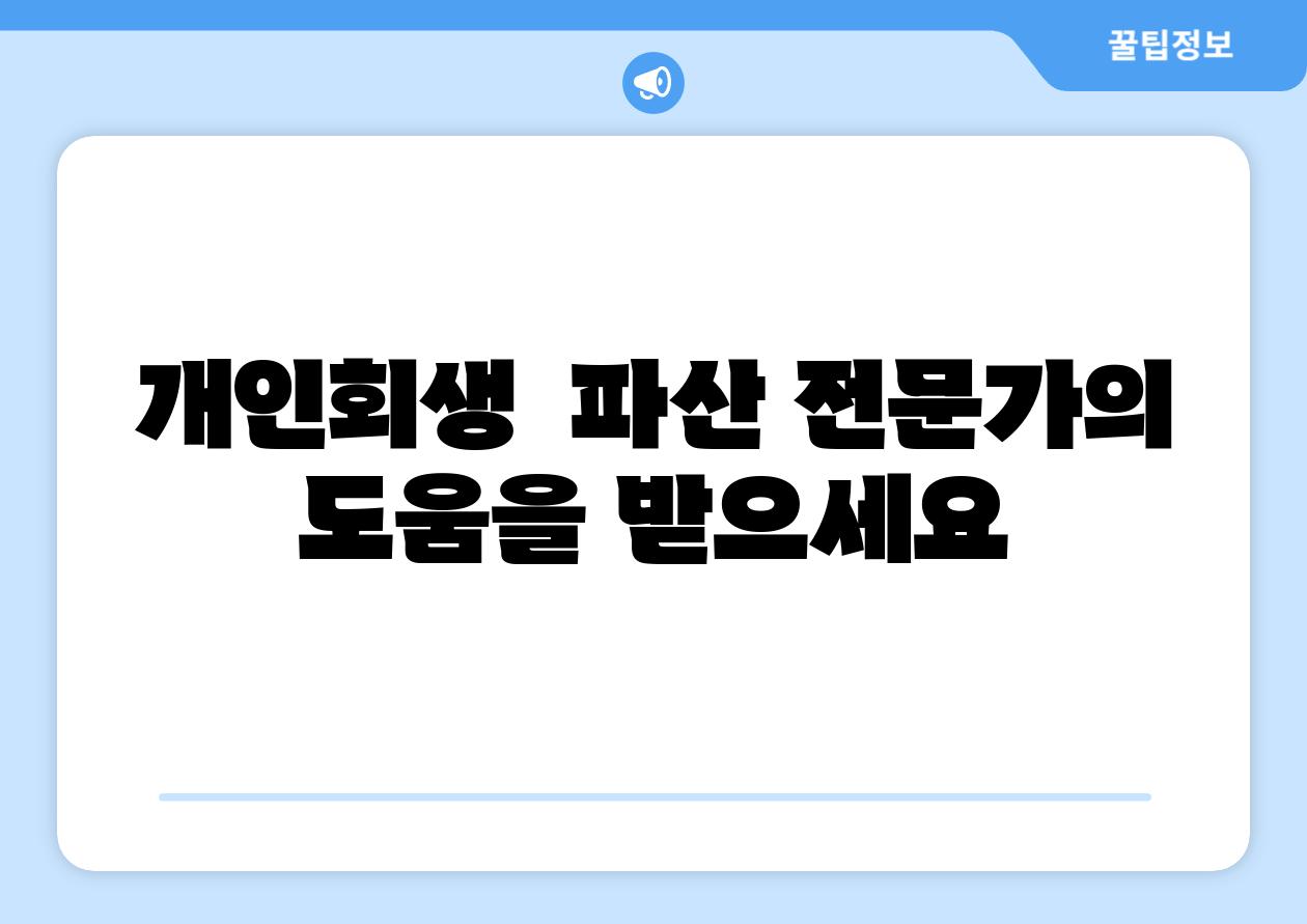 개인회생  파산 전문가의 도움을 받으세요