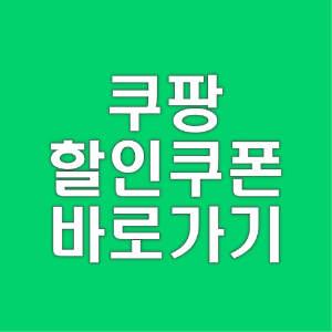 쿠팡-웰컴백-할인쿠폰-받는법