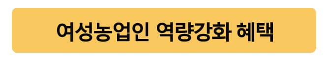 여성농업인역량강화혜택