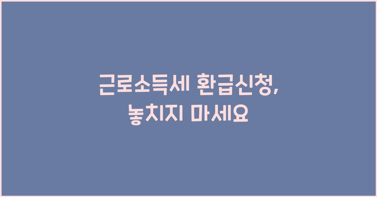 근로소득세 환급신청