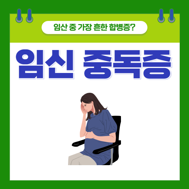  [임신중독증 #1] 임신 중 가장 흔한 합병증, 임신중독증