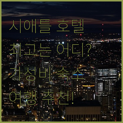 시애틀 호텔 완벽 분석! 넥서스, 레