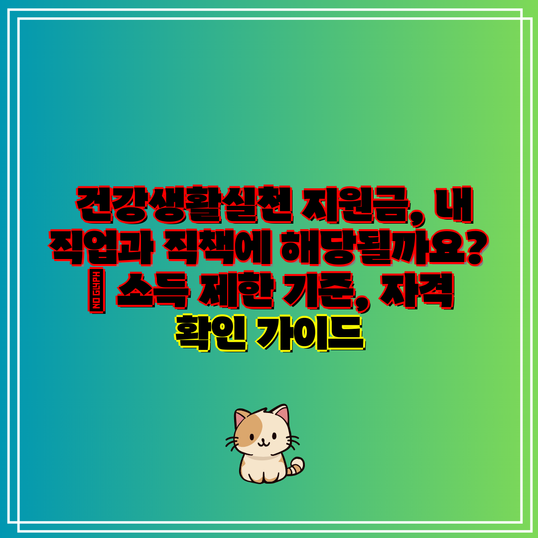 건강생활실천 지원금, 내 직업과 직책에 해당될까요