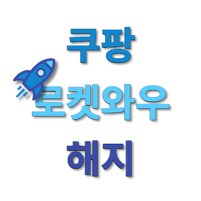  쿠팡 로켓와우 해지하는 방법