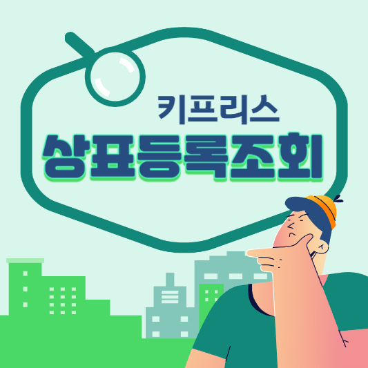  키프리스 상표등록 조회 어떻게 해야하지?