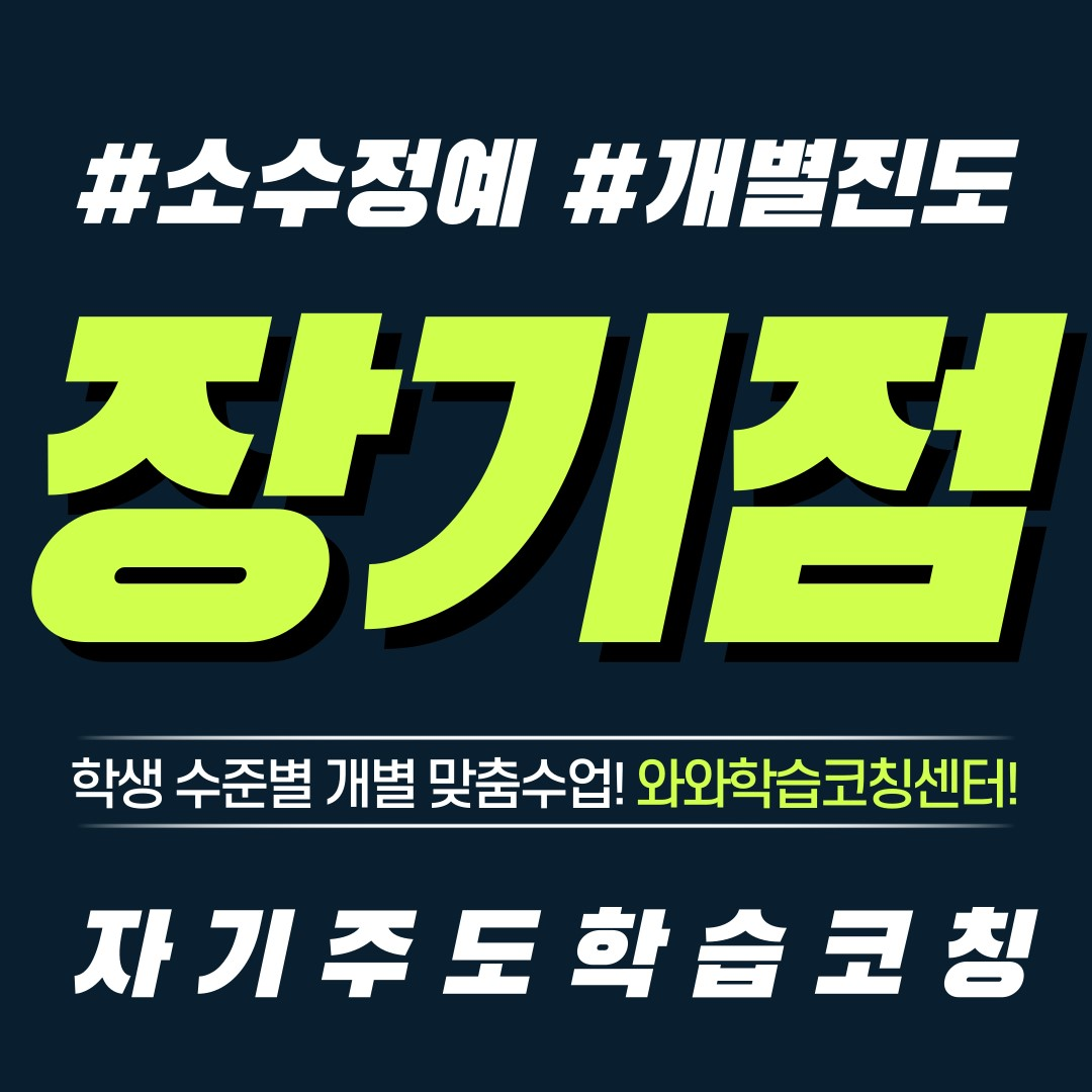  김포 장기동영수학원 초등 소수정예 공부방 보습학원 중등 국영수학원 고등 와와학습코칭센터 단과학원