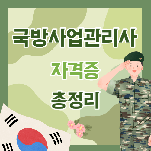 국방사업관리사-자격증