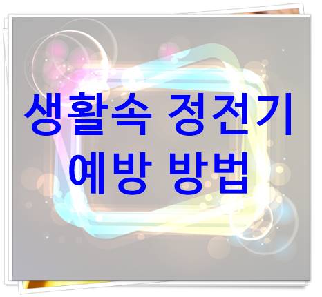 생활속 정전기 예방 방법